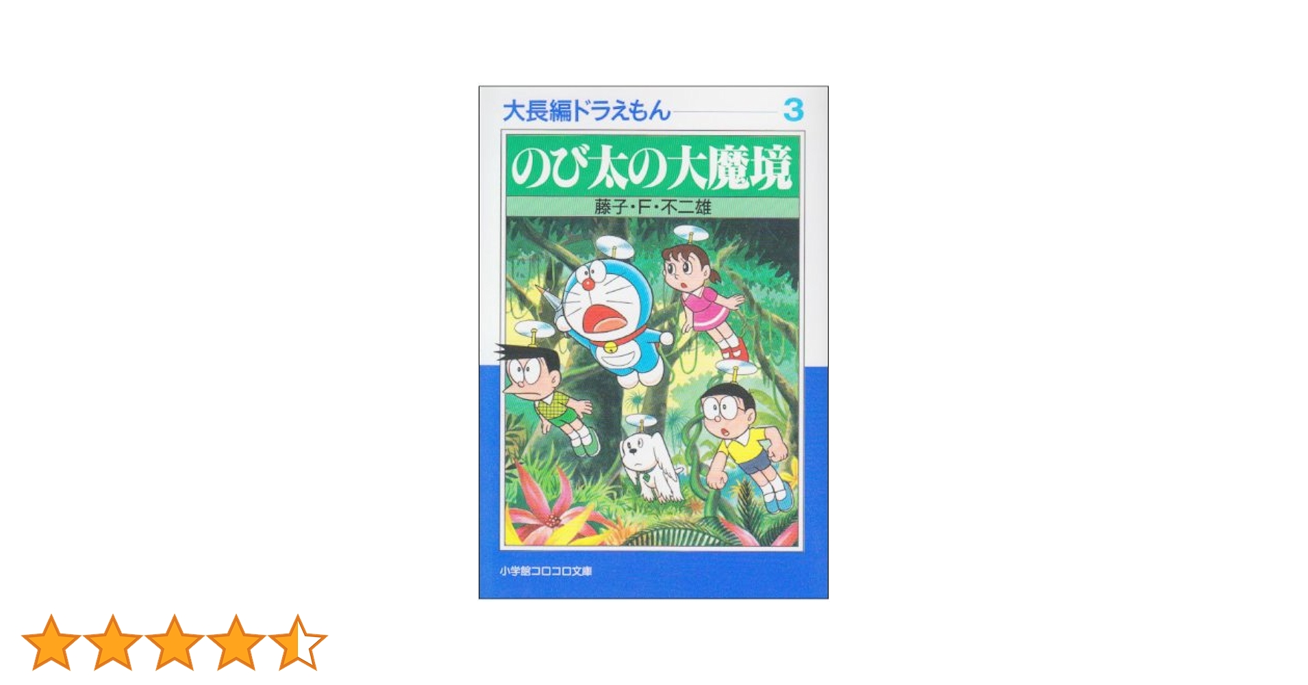 ドラえもん＆大長編　映画　初版　藤子不二雄　コロコロ　小学館 大長編ドラえもん: 大長編ドラえもん 3 (3) (小学館コロコロ文庫